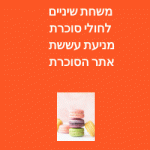 משחת שיניים לחולי סוכרת מניעת עששת אתר הסוכרת הישראלי