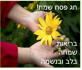ברכות חג פסח שמח להורדה אתר הברכות בעברית