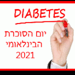 יום הסכרת הבינלאומי אתר הסוכרת של ישראל