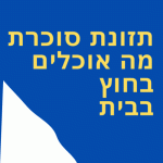 תזונת סוכרת אוכלים בחוץ ומבלים עם סוכרת