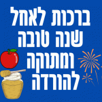 ברכות לאחל שנה טובה ומתוקה להורדה תמונות חינמיות לראש השנה העברית החדשה