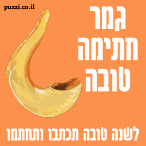 כיפור גמר חתימה טובה תמונות