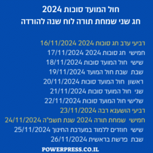 חול המועד סוכות 2024 חג שני שמחת תורה לוח שנה להורדה