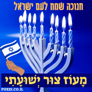 ברכה לחנוכה עם חנוכייה ודגל ישראל להורדה חינם 